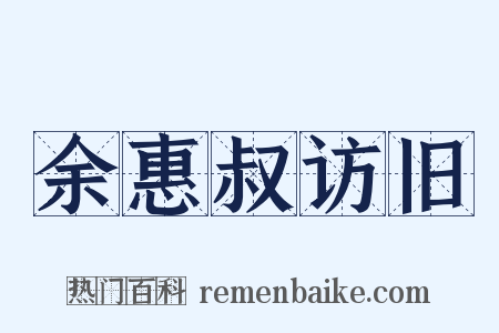 余惠叔访旧是什么意思的图片